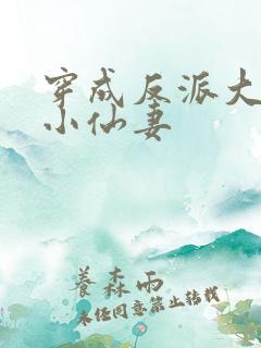 穿成反派大佬的小仙妻