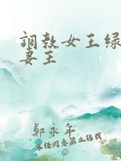 调教女王绿奴夫妻主