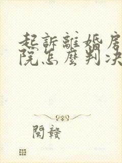 起诉离婚房产法院怎么判决