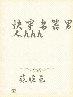 快穿名器男主军人hhh