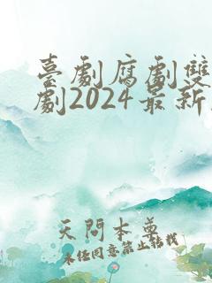 台剧腐剧双男主剧2024最新剧