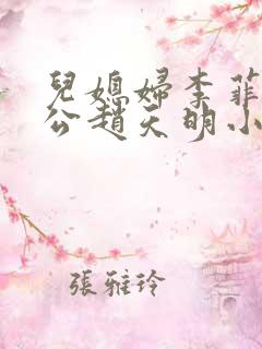 儿媳妇李菲菲公公赵天明小说免费阅读