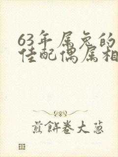 63年属兔的最佳配偶属相