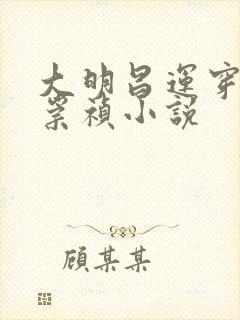 大明昌运穿越成崇祯小说