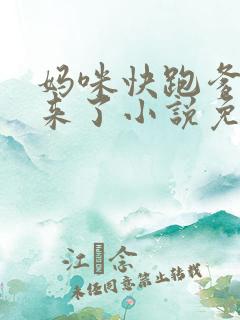 妈咪快跑爹地追来了小说免费阅读