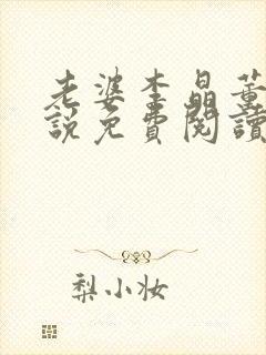 老婆李晶董涛小说免费阅读