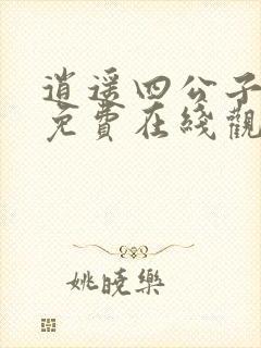 逍遥四公子短剧免费在线观看