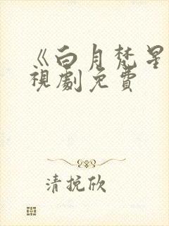 《白月梵星》电视剧免费