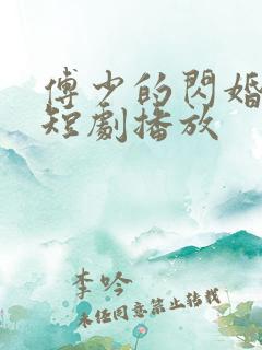 傅少的闪婚甜妻短剧播放