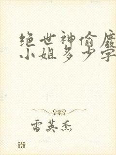 绝世神偷废柴七小姐多少字