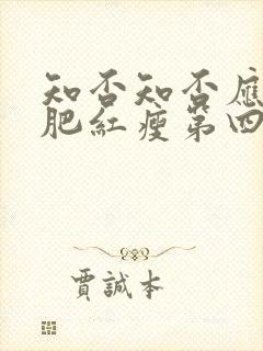 知否知否应是绿肥红瘦第四集