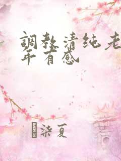 调教清纯老婆五年有感