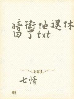 暗卫他退休去种田了txt