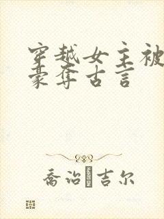 穿越女主被强取豪夺古言