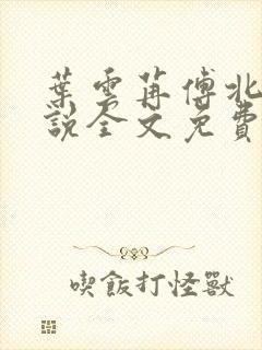 叶云苒傅北爵小说全文免费阅读