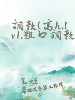 调教(高h,1v1,粗口调教)