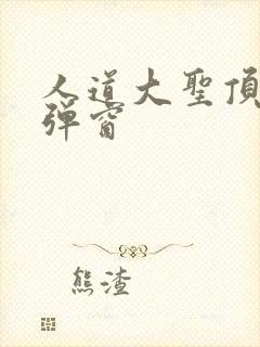 人道大圣顶点无弹窗