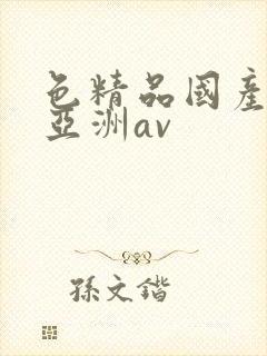 色精品国产噜噜亚洲av