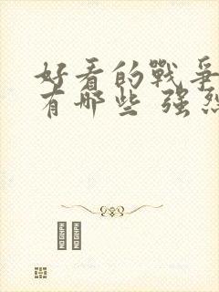 好看的战争电影有哪些 强烈推荐