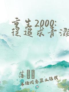 重生2000:从追求青涩校花同桌开始完整小说