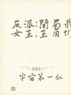 反派:开局截胡女主,主角们崩了