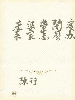 老婆带闺蜜老公来家怎么办