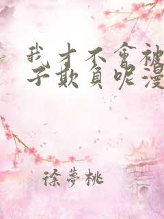 我才不会被女孩子欺负呢漫画版