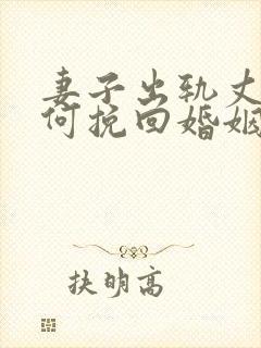 妻子出轨丈夫如何挽回婚姻