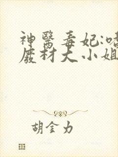 神医毒妃:嗜宠废材大小姐txt下载