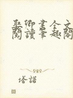 娶卿书全文免费阅读笔趣阁