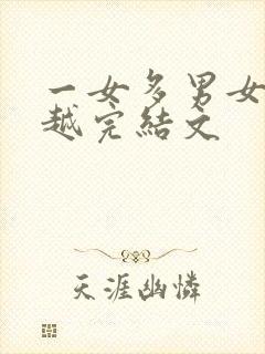 一女多男女尊穿越完结文