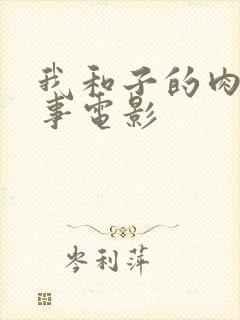 我和子的肉欲性事电影