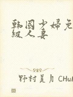 韩国少妇免费三级人妻