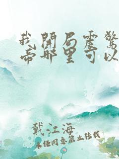 我开局震惊了女帝哪里可以看