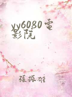 yy6080电影院