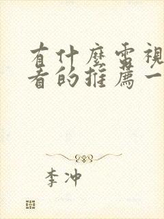 有什么电视剧好看的推荐一下