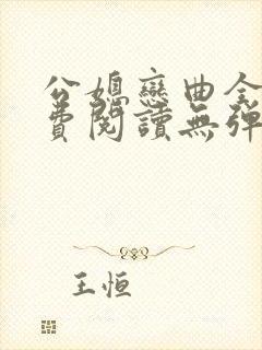 公媳恋曲全篇免费阅读无弹窗