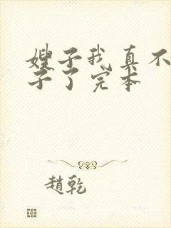 嫂子我真不是傻子了完本