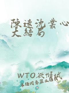 陈远沈丛心宋琳大结局