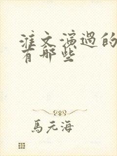 淮文演过的短剧有哪些