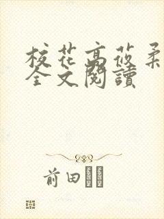 校花高莜柔小说全文阅读