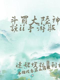 斗罗大陆神界传说ii手游版