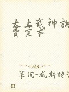 太上武神诀 免费完本