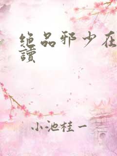 绝品邪少在线阅读