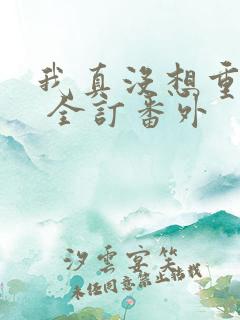 我真没想重生啊 全订番外