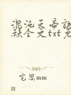 混沌天帝诀楚剑秋全文txt免费