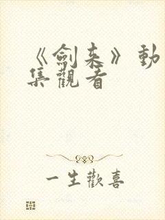 《剑来》动漫全集观看