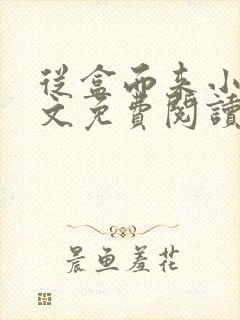 从盒而来小说全文免费阅读