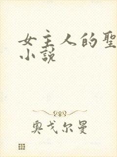 女主人的圣水奴小说