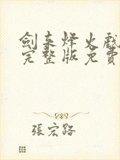 剑来烽火戏诸侯完整版免费阅读全文